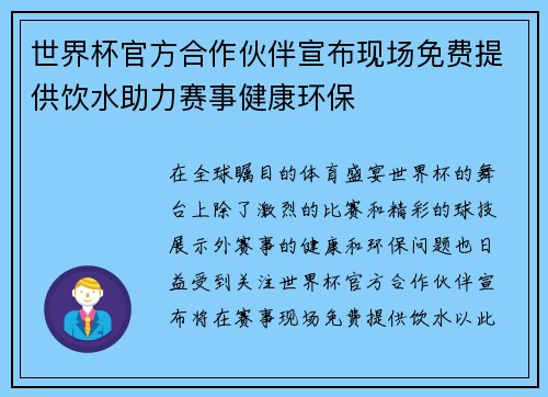 世界杯官方合作伙伴宣布现场免费提供饮水助力赛事健康环保