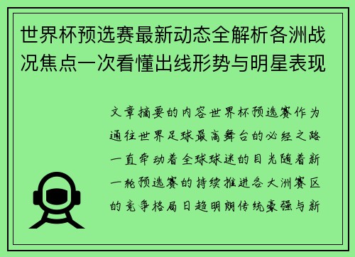 世界杯预选赛最新动态全解析各洲战况焦点一次看懂出线形势与明星表现