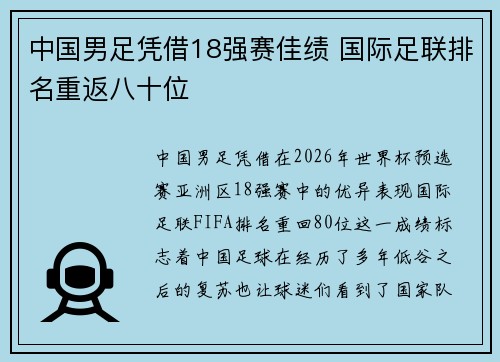 中国男足凭借18强赛佳绩 国际足联排名重返八十位