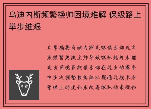 乌迪内斯频繁换帅困境难解 保级路上举步维艰