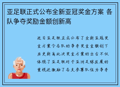 亚足联正式公布全新亚冠奖金方案 各队争夺奖励金额创新高