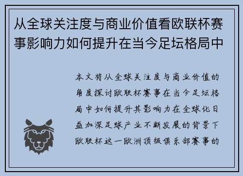 从全球关注度与商业价值看欧联杯赛事影响力如何提升在当今足坛格局中