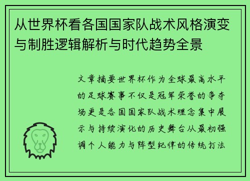 从世界杯看各国国家队战术风格演变与制胜逻辑解析与时代趋势全景