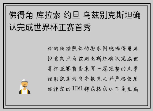 佛得角 库拉索 约旦 乌兹别克斯坦确认完成世界杯正赛首秀 佛得角 库拉索 约旦 乌兹别克斯坦确认完成世界杯正赛首秀