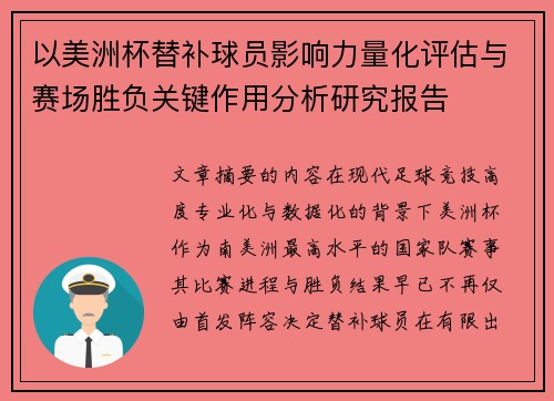 以美洲杯替补球员影响力量化评估与赛场胜负关键作用分析研究报告 以美洲杯替补球员影响力量化评估与赛场胜负关键作用分析研究报告