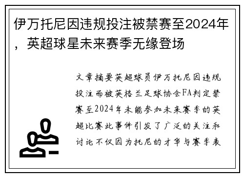 伊万托尼因违规投注被禁赛至2024年,英超球星未来赛季无缘登场 伊万托尼因违规投注被禁赛至2024年,英超球星未来赛季无缘登场