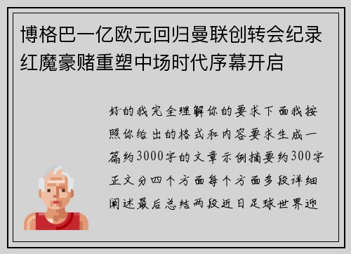 博格巴一亿欧元回归曼联创转会纪录红魔豪赌重塑中场时代序幕开启 博格巴一亿欧元回归曼联创转会纪录红魔豪赌重塑中场时代序幕开启