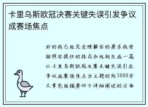 卡里乌斯欧冠决赛关键失误引发争议成赛场焦点 卡里乌斯欧冠决赛关键失误引发争议成赛场焦点