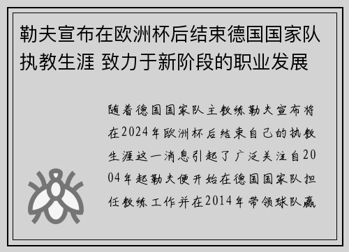 勒夫宣布在欧洲杯后结束德国国家队执教生涯 致力于新阶段的职业发展 勒夫宣布在欧洲杯后结束德国国家队执教生涯 致力于新阶段的职业发展
