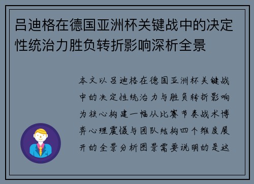 吕迪格在德国亚洲杯关键战中的决定性统治力胜负转折影响深析全景 吕迪格在德国亚洲杯关键战中的决定性统治力胜负转折影响深析全景