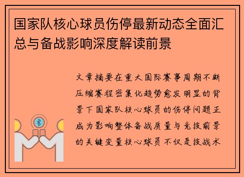 国家队核心球员伤停最新动态全面汇总与备战影响深度解读前景