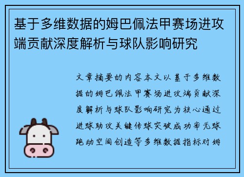 基于多维数据的姆巴佩法甲赛场进攻端贡献深度解析与球队影响研究