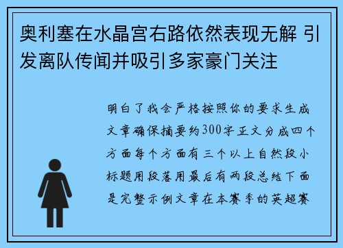 奥利塞在水晶宫右路依然表现无解 引发离队传闻并吸引多家豪门关注 奥利塞在水晶宫右路依然表现无解 引发离队传闻并吸引多家豪门关注