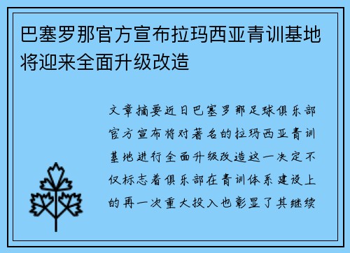 巴塞罗那官方宣布拉玛西亚青训基地将迎来全面升级改造