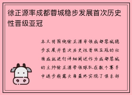 徐正源率成都蓉城稳步发展首次历史性晋级亚冠