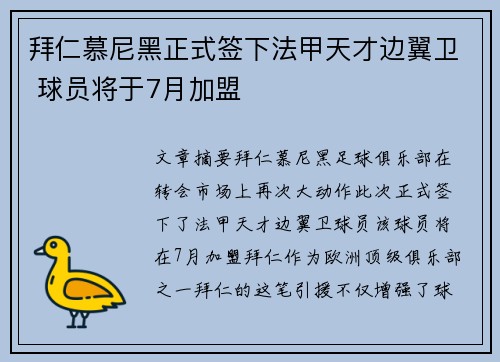 拜仁慕尼黑正式签下法甲天才边翼卫 球员将于7月加盟 拜仁慕尼黑正式签下法甲天才边翼卫 球员将于7月加盟