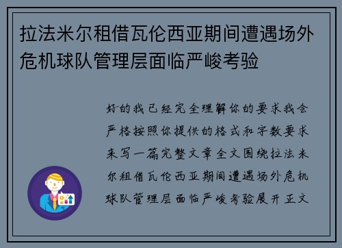 拉法米尔租借瓦伦西亚期间遭遇场外危机球队管理层面临严峻考验 拉法米尔租借瓦伦西亚期间遭遇场外危机球队管理层面临严峻考验