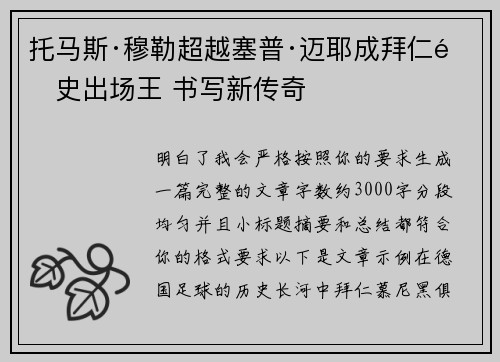 托马斯·穆勒超越塞普·迈耶成拜仁队史出场王 书写新传奇 托马斯·穆勒超越塞普·迈耶成拜仁队史出场王 书写新传奇