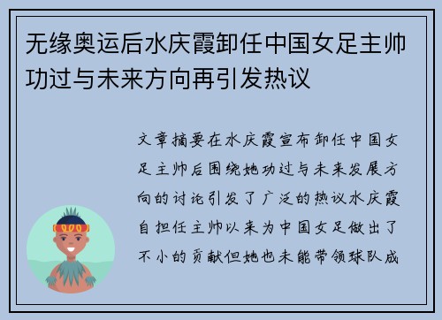 无缘奥运后水庆霞卸任中国女足主帅功过与未来方向再引发热议