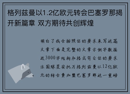 格列兹曼以1.2亿欧元转会巴塞罗那揭开新篇章 双方期待共创辉煌 格列兹曼以1.2亿欧元转会巴塞罗那揭开新篇章 双方期待共创辉煌