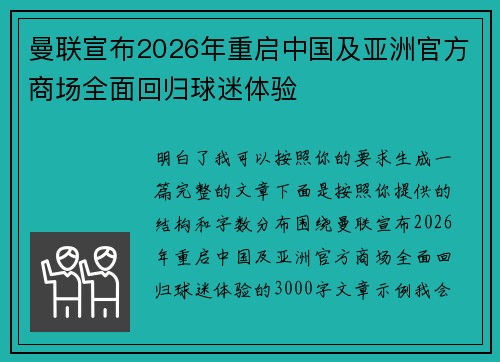 曼联宣布2026年重启中国及亚洲官方商场全面回归球迷体验 曼联宣布2026年重启中国及亚洲官方商场全面回归球迷体验