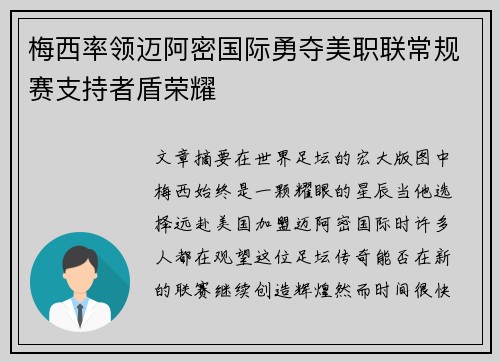 梅西率领迈阿密国际勇夺美职联常规赛支持者盾荣耀 梅西率领迈阿密国际勇夺美职联常规赛支持者盾荣耀