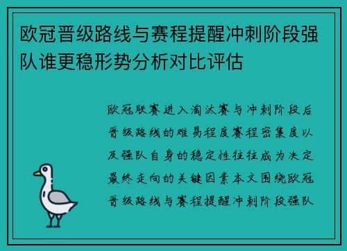 欧冠晋级路线与赛程提醒冲刺阶段强队谁更稳形势分析对比评估