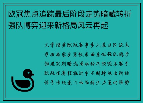 欧冠焦点追踪最后阶段走势暗藏转折强队博弈迎来新格局风云再起