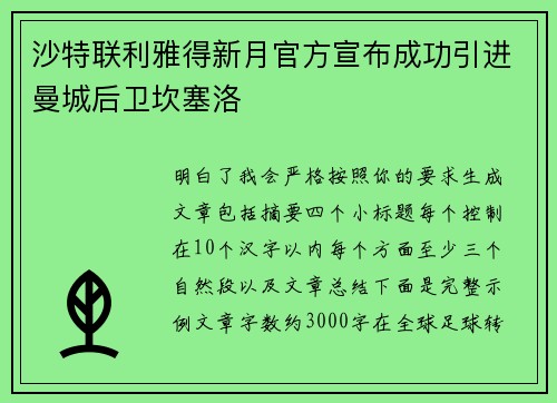 沙特联利雅得新月官方宣布成功引进曼城后卫坎塞洛