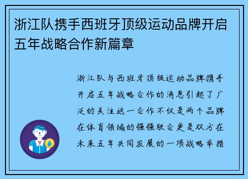 浙江队携手西班牙顶级运动品牌开启五年战略合作新篇章