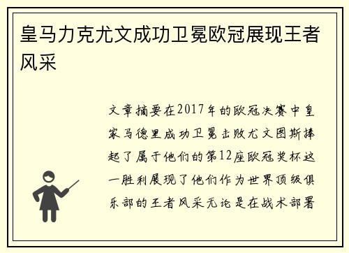 皇马力克尤文成功卫冕欧冠展现王者风采