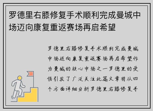 罗德里右膝修复手术顺利完成曼城中场迈向康复重返赛场再启希望