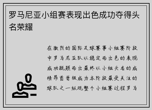 罗马尼亚小组赛表现出色成功夺得头名荣耀