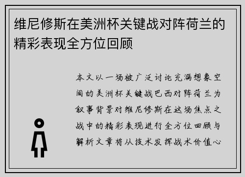 维尼修斯在美洲杯关键战对阵荷兰的精彩表现全方位回顾 维尼修斯在美洲杯关键战对阵荷兰的精彩表现全方位回顾