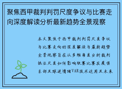 聚焦西甲裁判判罚尺度争议与比赛走向深度解读分析最新趋势全景观察