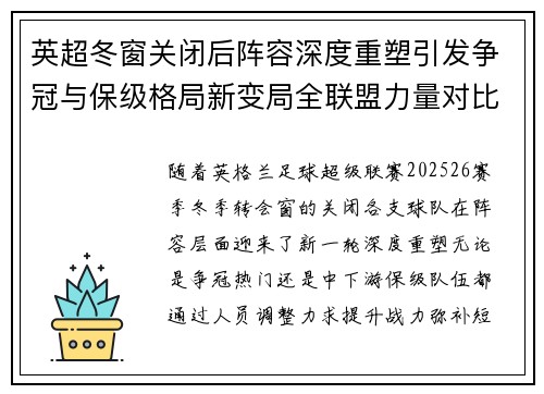 英超冬窗关闭后阵容深度重塑引发争冠与保级格局新变局全联盟力量对比再洗牌 英超冬窗关闭后阵容深度重塑引发争冠与保级格局新变局全联盟力量对比再洗牌
