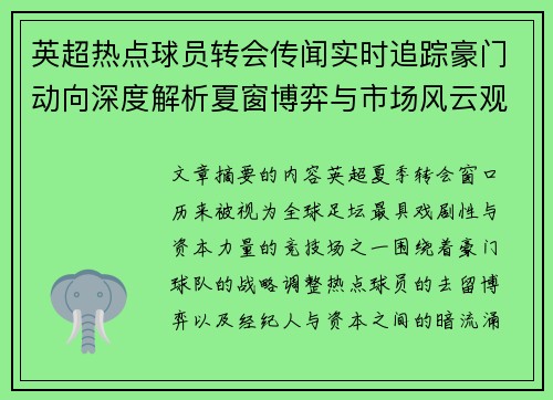 英超热点球员转会传闻实时追踪豪门动向深度解析夏窗博弈与市场风云观察 英超热点球员转会传闻实时追踪豪门动向深度解析夏窗博弈与市场风云观察