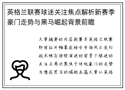 英格兰联赛球迷关注焦点解析新赛季豪门走势与黑马崛起背景前瞻