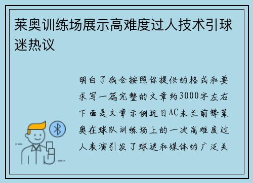 莱奥训练场展示高难度过人技术引球迷热议
