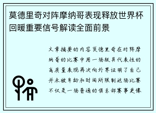 莫德里奇对阵摩纳哥表现释放世界杯回暖重要信号解读全面前景