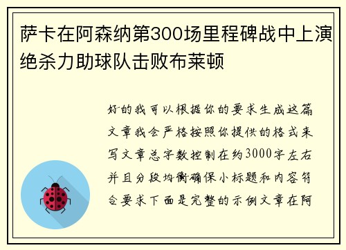 萨卡在阿森纳第300场里程碑战中上演绝杀力助球队击败布莱顿