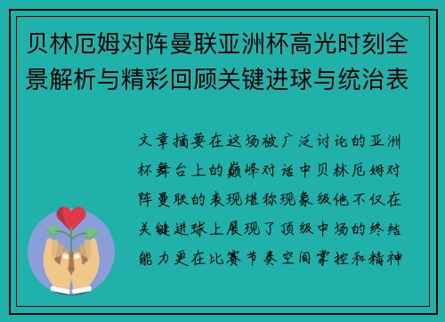 贝林厄姆对阵曼联亚洲杯高光时刻全景解析与精彩回顾关键进球与统治表现