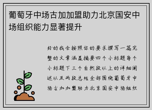 葡萄牙中场古加加盟助力北京国安中场组织能力显著提升
