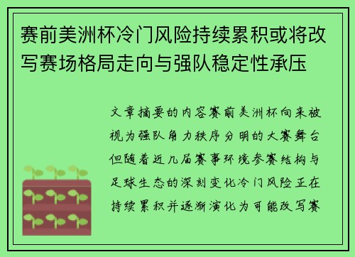 赛前美洲杯冷门风险持续累积或将改写赛场格局走向与强队稳定性承压