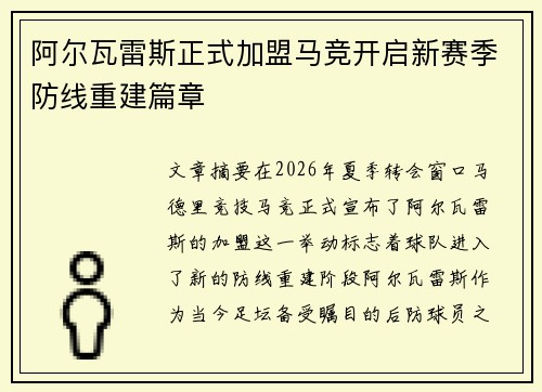 阿尔瓦雷斯正式加盟马竞开启新赛季防线重建篇章