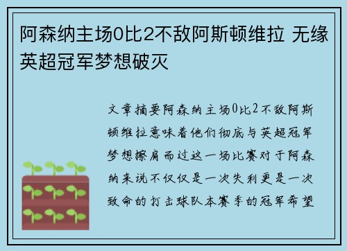 阿森纳主场0比2不敌阿斯顿维拉 无缘英超冠军梦想破灭