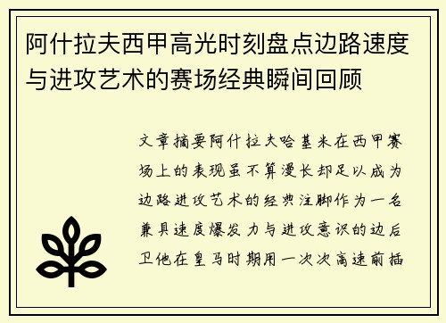 阿什拉夫西甲高光时刻盘点边路速度与进攻艺术的赛场经典瞬间回顾