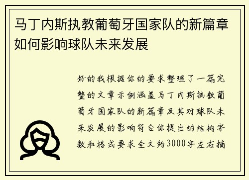 马丁内斯执教葡萄牙国家队的新篇章如何影响球队未来发展